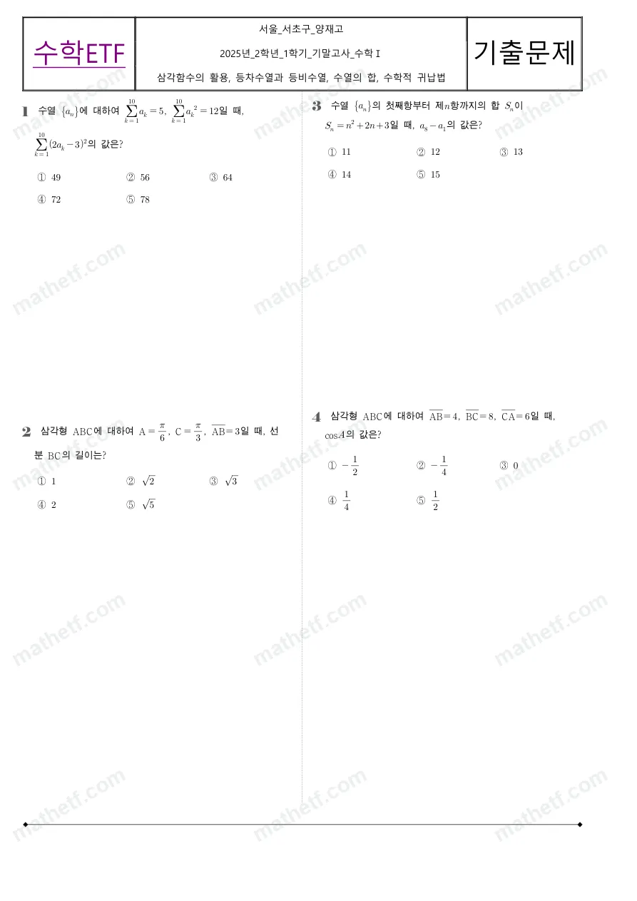 양재고등학교 2025년 2학년 1학기 기말고사 수학I 수학 기출문제 미리보기 1페이지