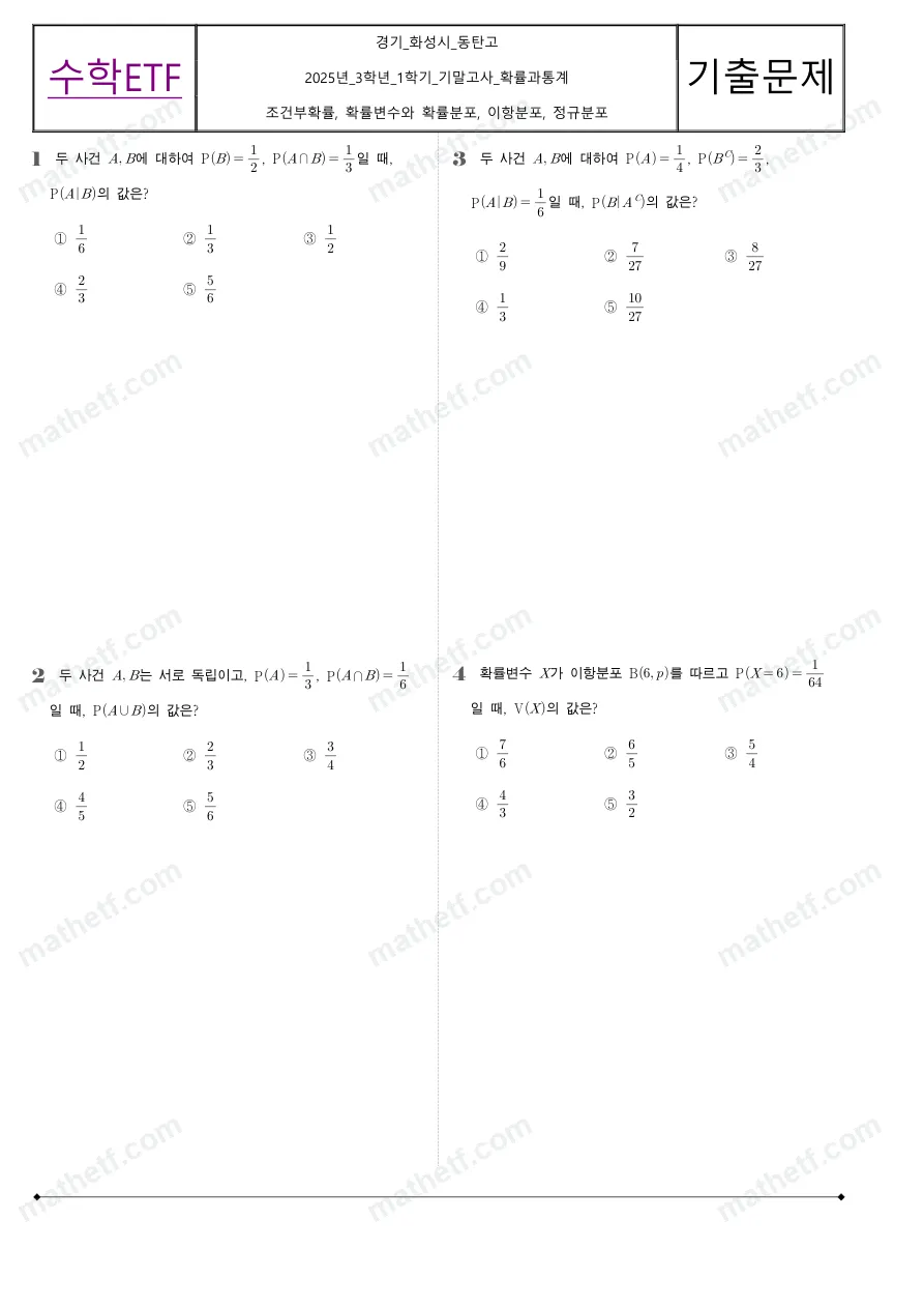동탄고등학교 2025년 3학년 1학기 기말고사 확률과통계 수학 기출문제 미리보기 1페이지