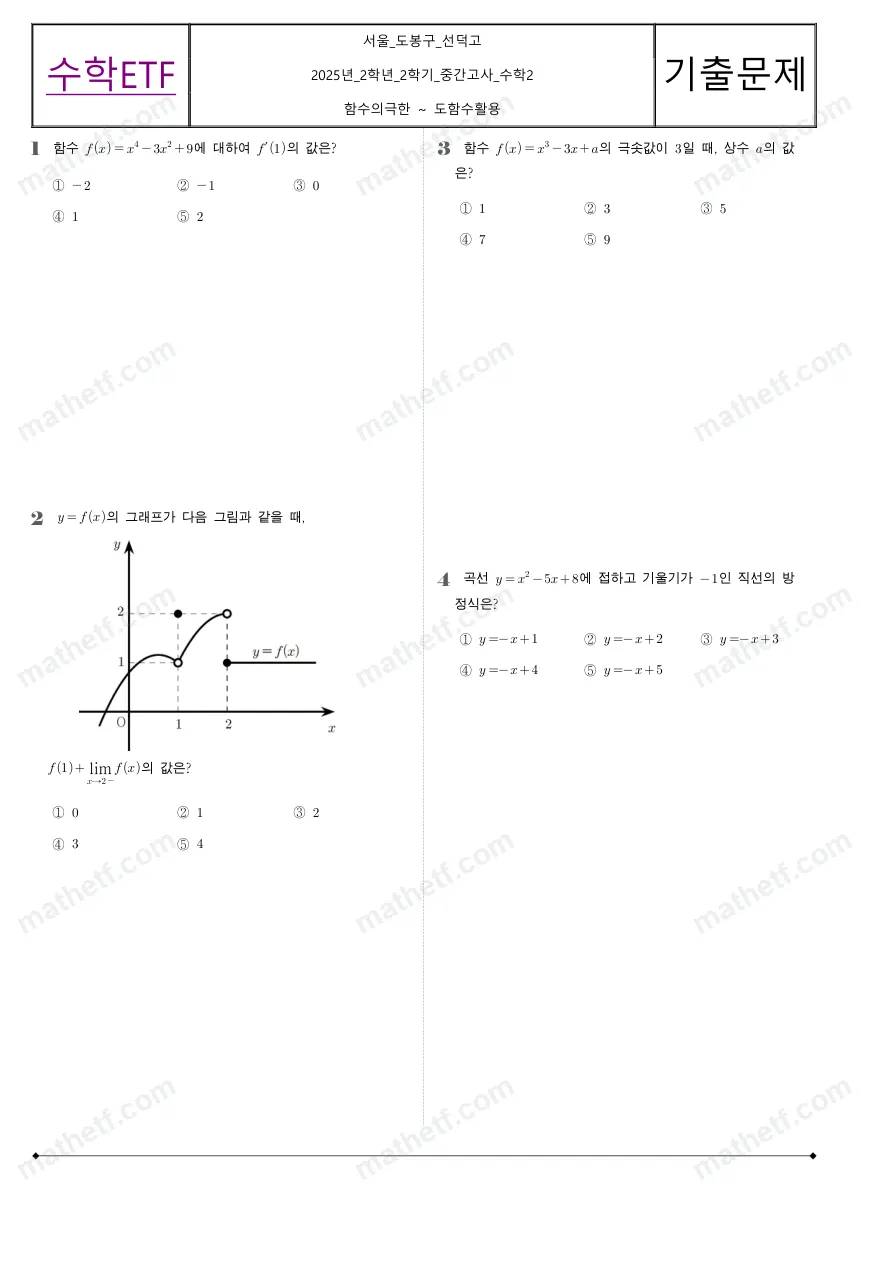 선덕고등학교 2025년 2학년 2학기 중간고사 수학II 수학 기출문제 미리보기 1페이지