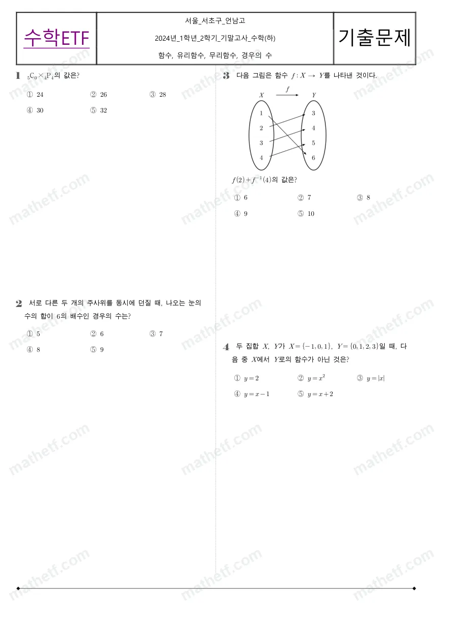 언남고등학교 2024년 1학년 2학기 기말고사 수학(하) 수학 기출문제 미리보기 1페이지