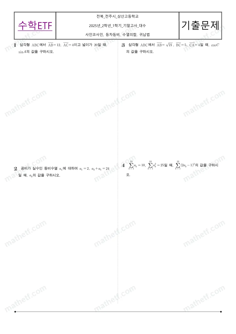 상산고등학교 2025년 2학년 1학기 기말고사 수학I 수학 기출문제 미리보기 1페이지