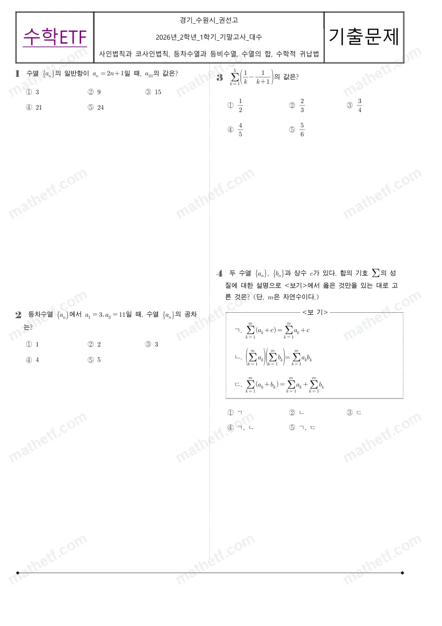 권선고등학교 2026년 2학년 1학기 기말고사 대수 수학 기출문제 미리보기 1페이지