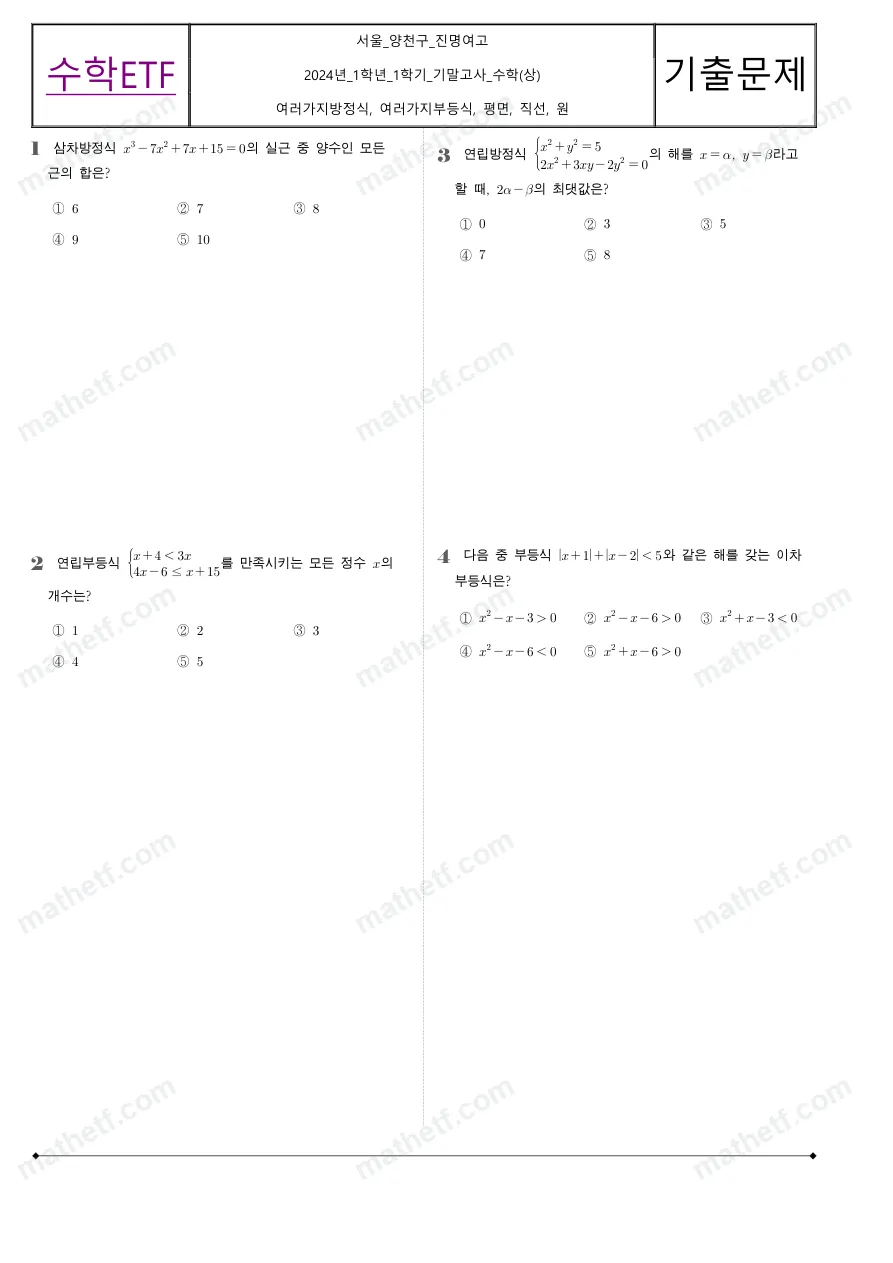 진명여자고등학교 2024년 1학년 1학기 기말고사 수학(상) 수학 기출문제 미리보기 1페이지