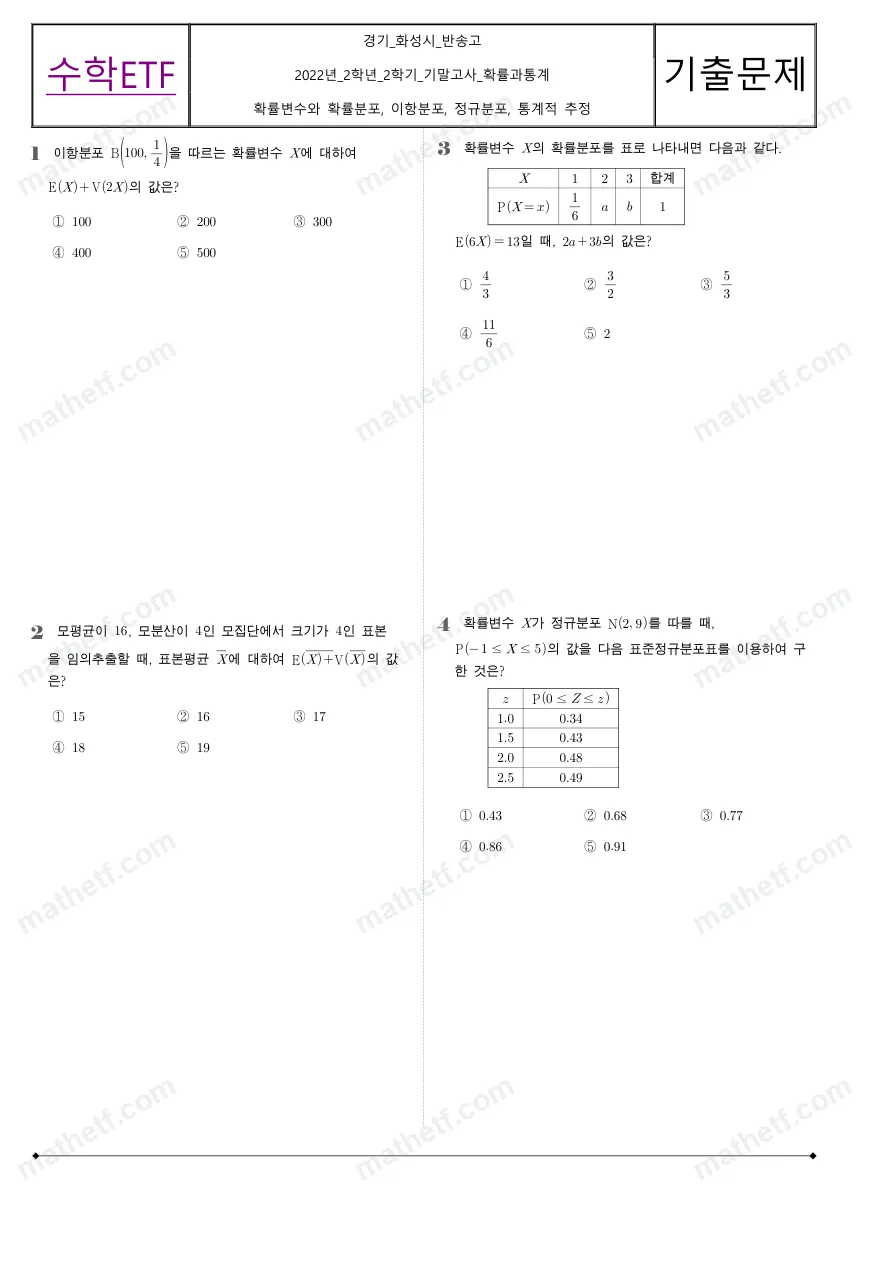 반송고등학교 2022년 2학년 2학기 기말고사 확률과통계 수학 기출문제 미리보기 1페이지