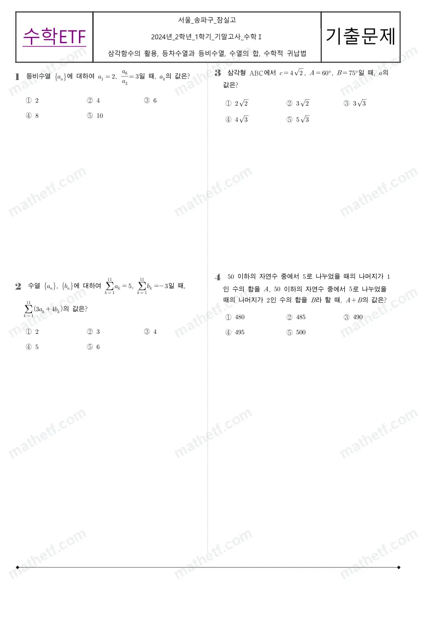 잠실고등학교 2024년 2학년 1학기 기말고사 수학I 수학 기출문제 미리보기 1페이지