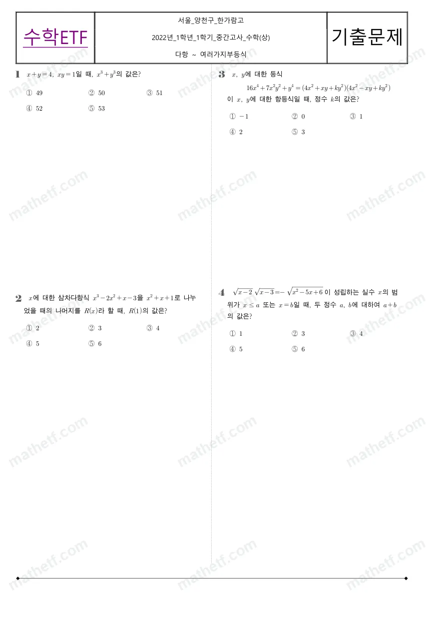 한가람고등학교 2022년 1학년 1학기 중간고사 수학(상) 수학 기출문제 미리보기 1페이지