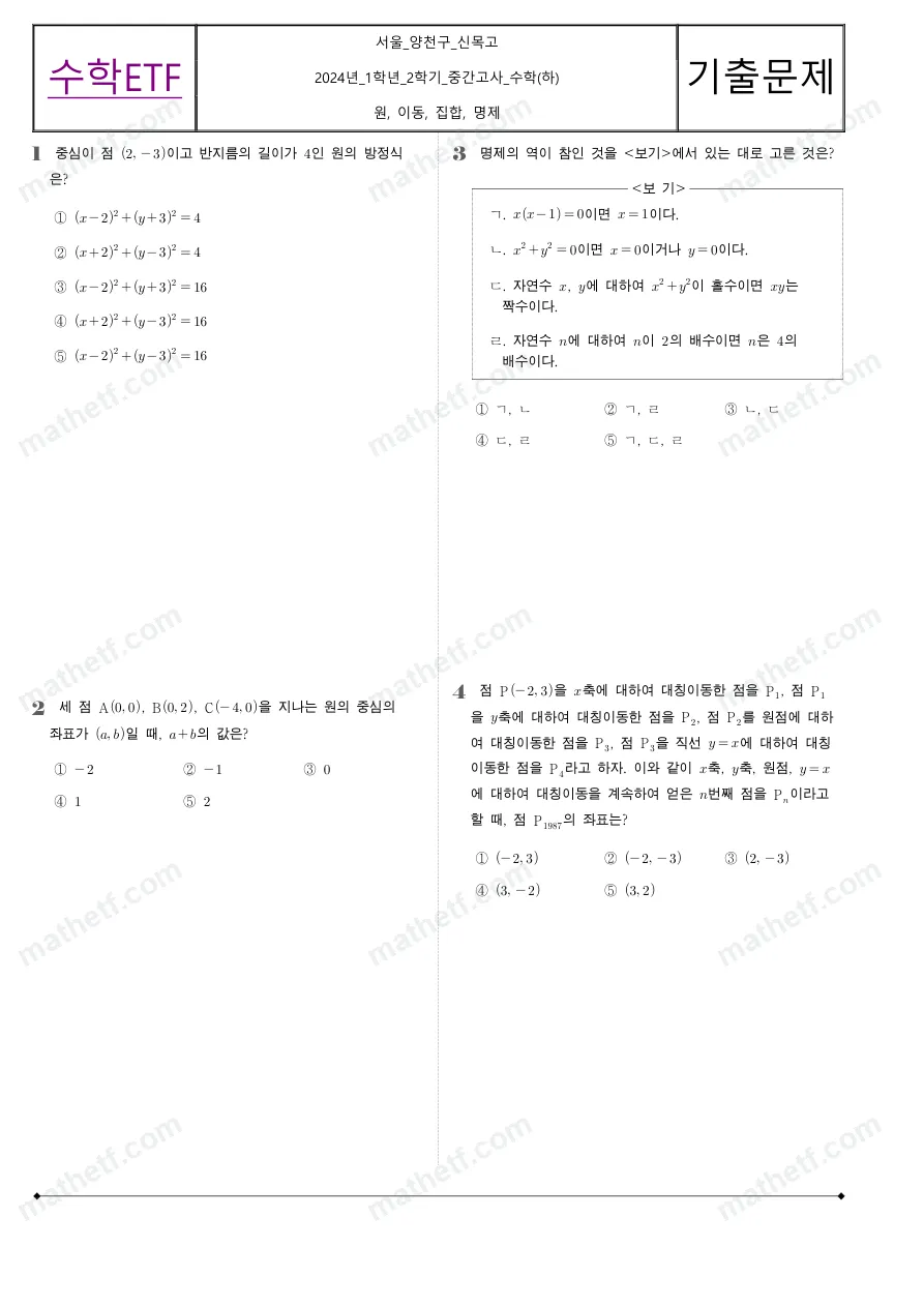 신목고등학교 2024년 1학년 2학기 중간고사 수학(하) 수학 기출문제 미리보기 1페이지
