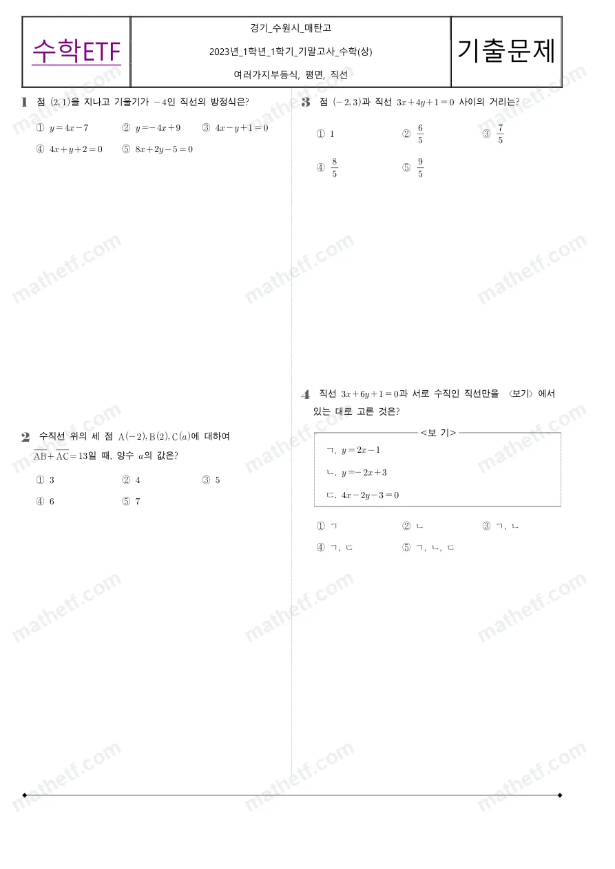 매탄고등학교 2023년 1학년 1학기 기말고사 수학(상) 수학 기출문제 미리보기 1페이지