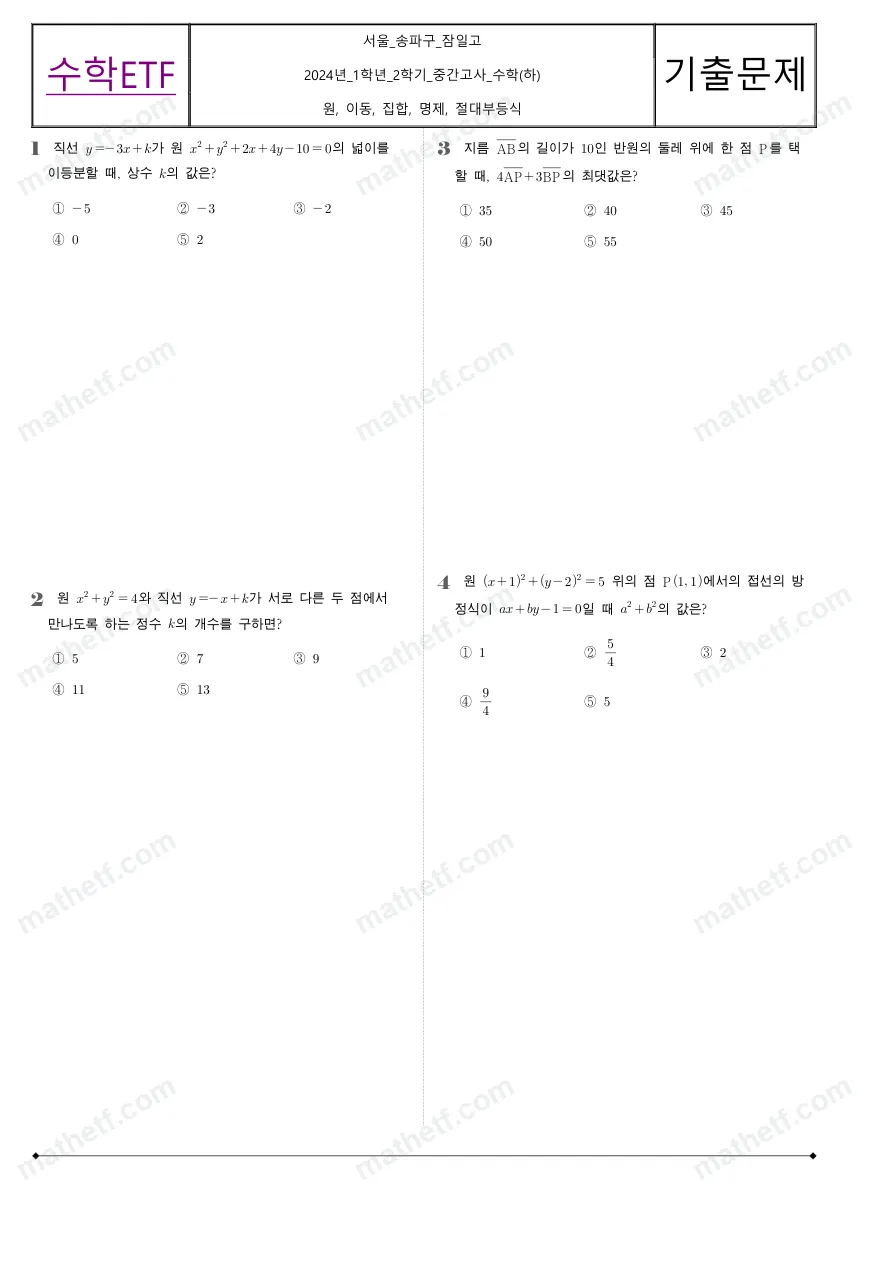 잠일고등학교 2024년 1학년 2학기 중간고사 수학(하) 수학 기출문제 미리보기 1페이지