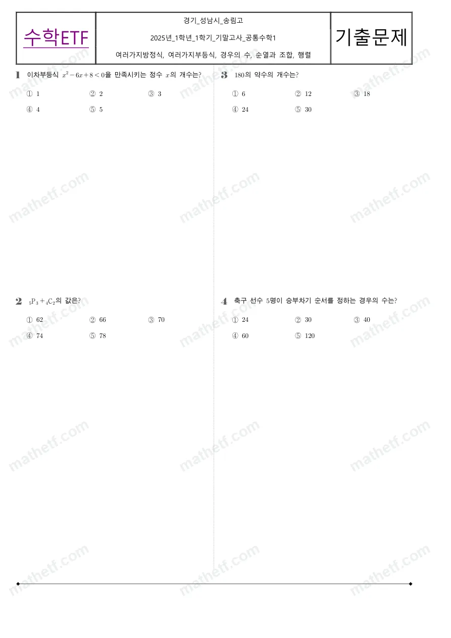 송림고등학교 2025년 1학년 1학기 기말고사 공통수학1 수학 기출문제 미리보기 1페이지