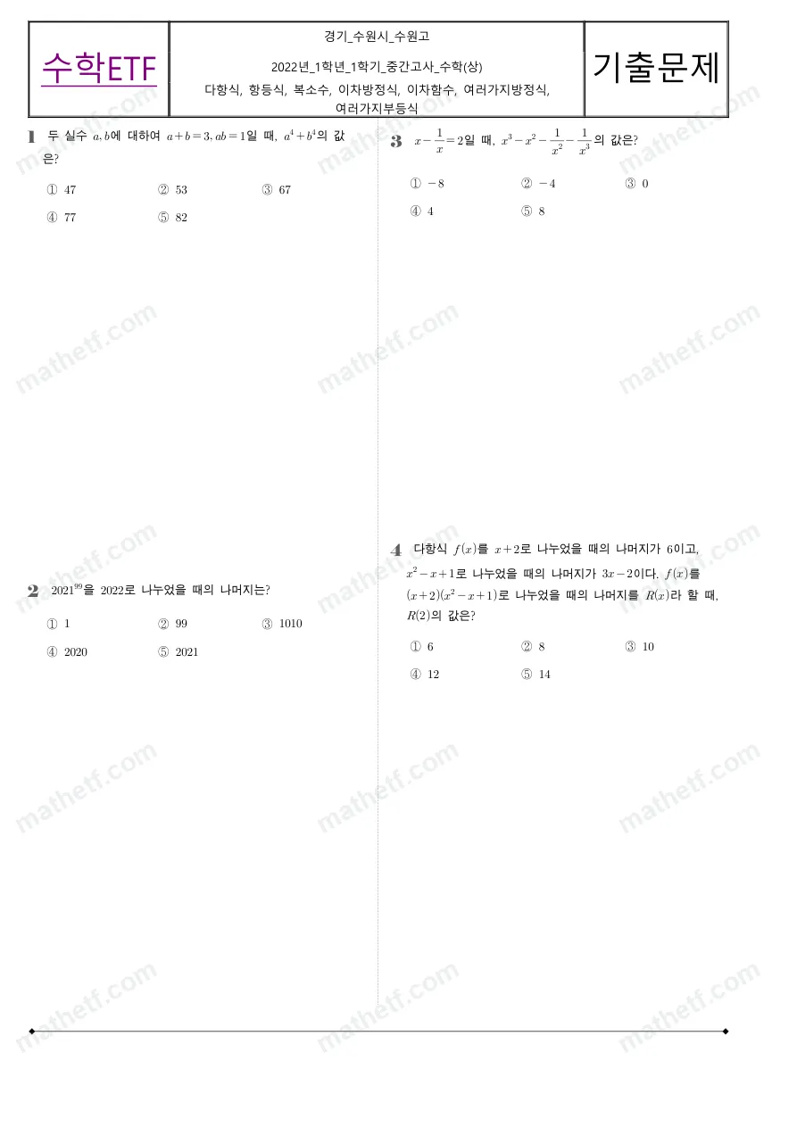 수원고등학교 2022년 1학년 1학기 중간고사 수학(상) 수학 기출문제 미리보기 1페이지