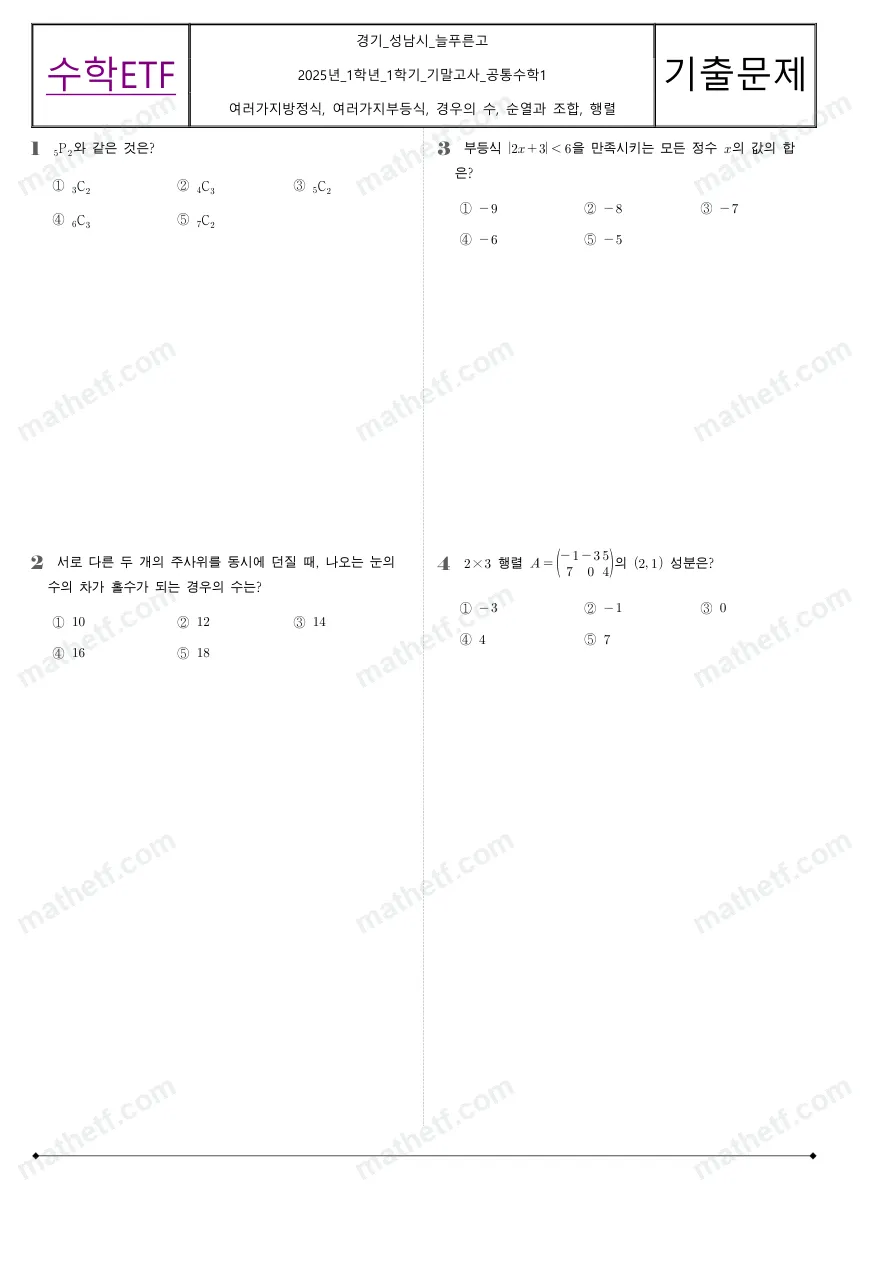 늘푸른고등학교 2025년 1학년 1학기 기말고사 공통수학1 수학 기출문제 미리보기 1페이지
