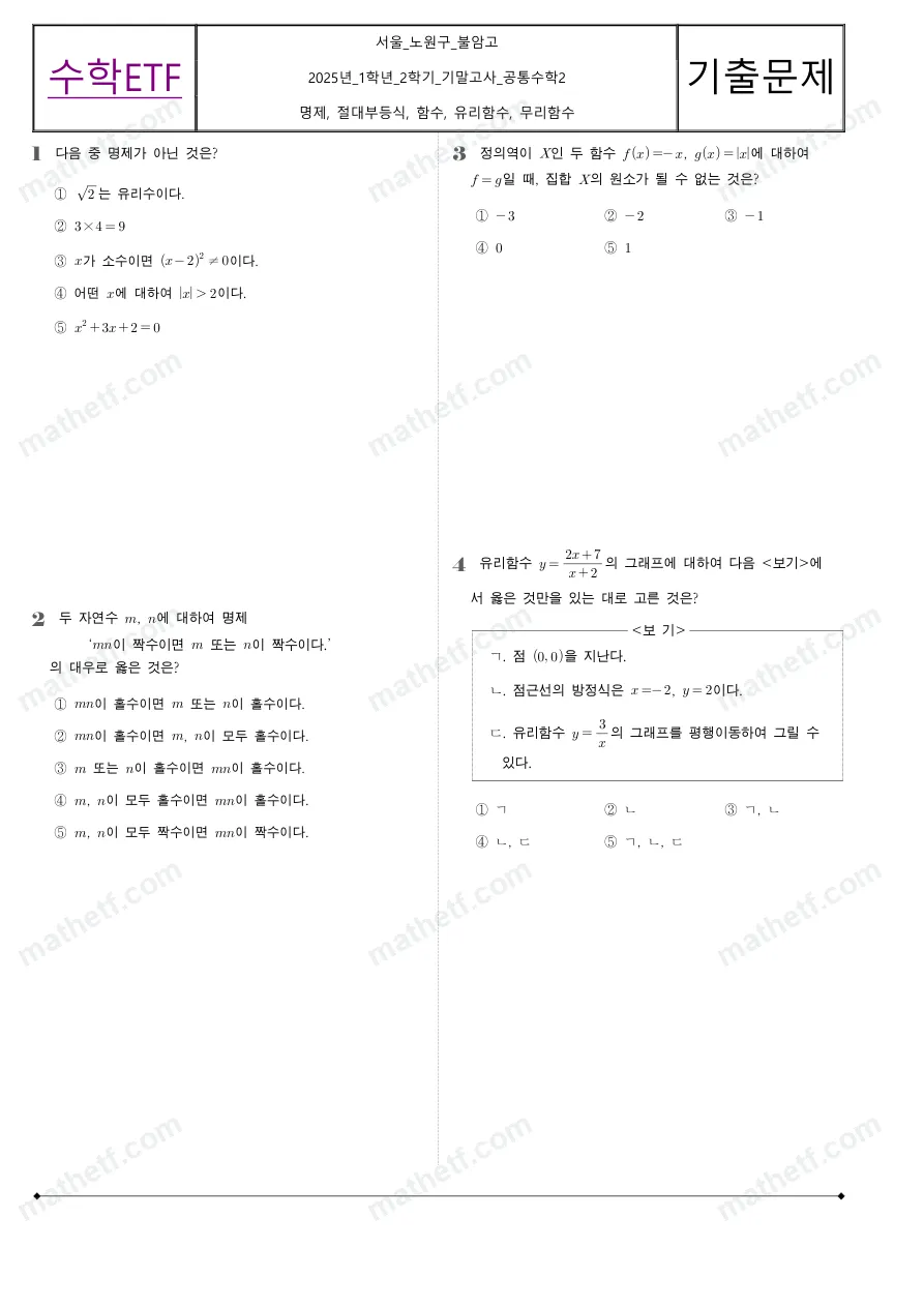 불암고등학교 2025년 1학년 2학기 기말고사 공통수학2 수학 기출문제 미리보기 1페이지