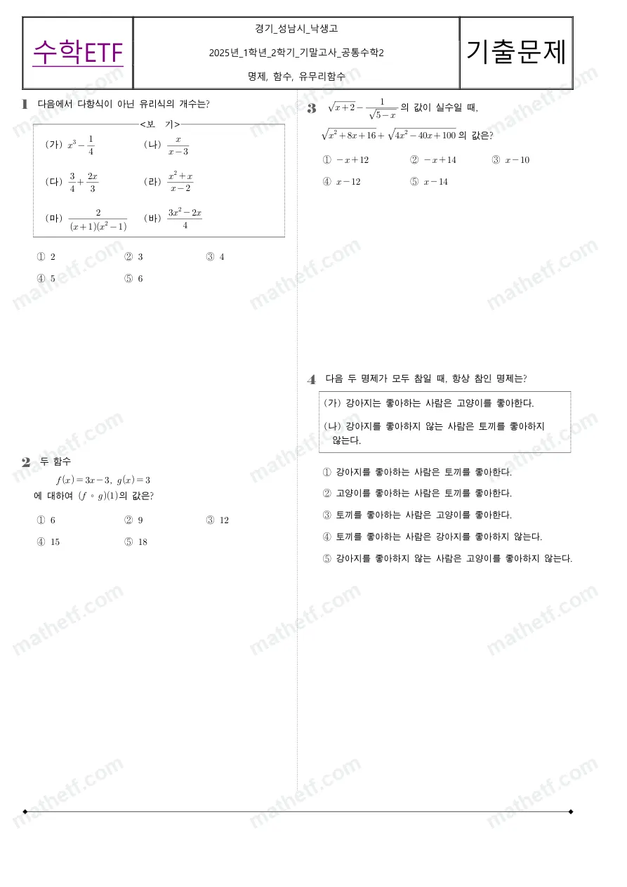 낙생고등학교 2025년 1학년 2학기 기말고사 공통수학2 수학 기출문제 미리보기 1페이지
