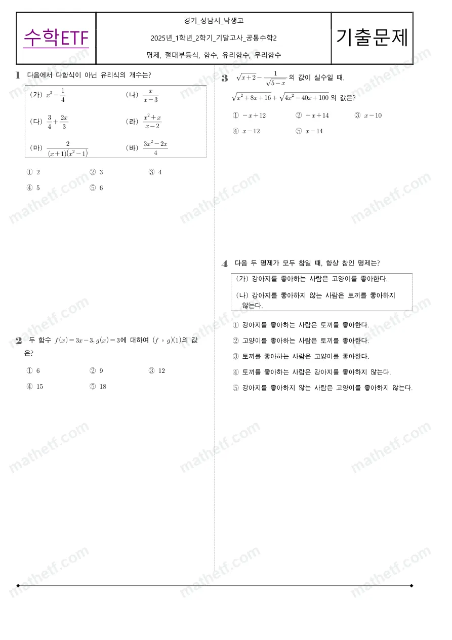 낙생고등학교 2025년 1학년 2학기 기말고사 공통수학2 수학 기출문제 미리보기 1페이지