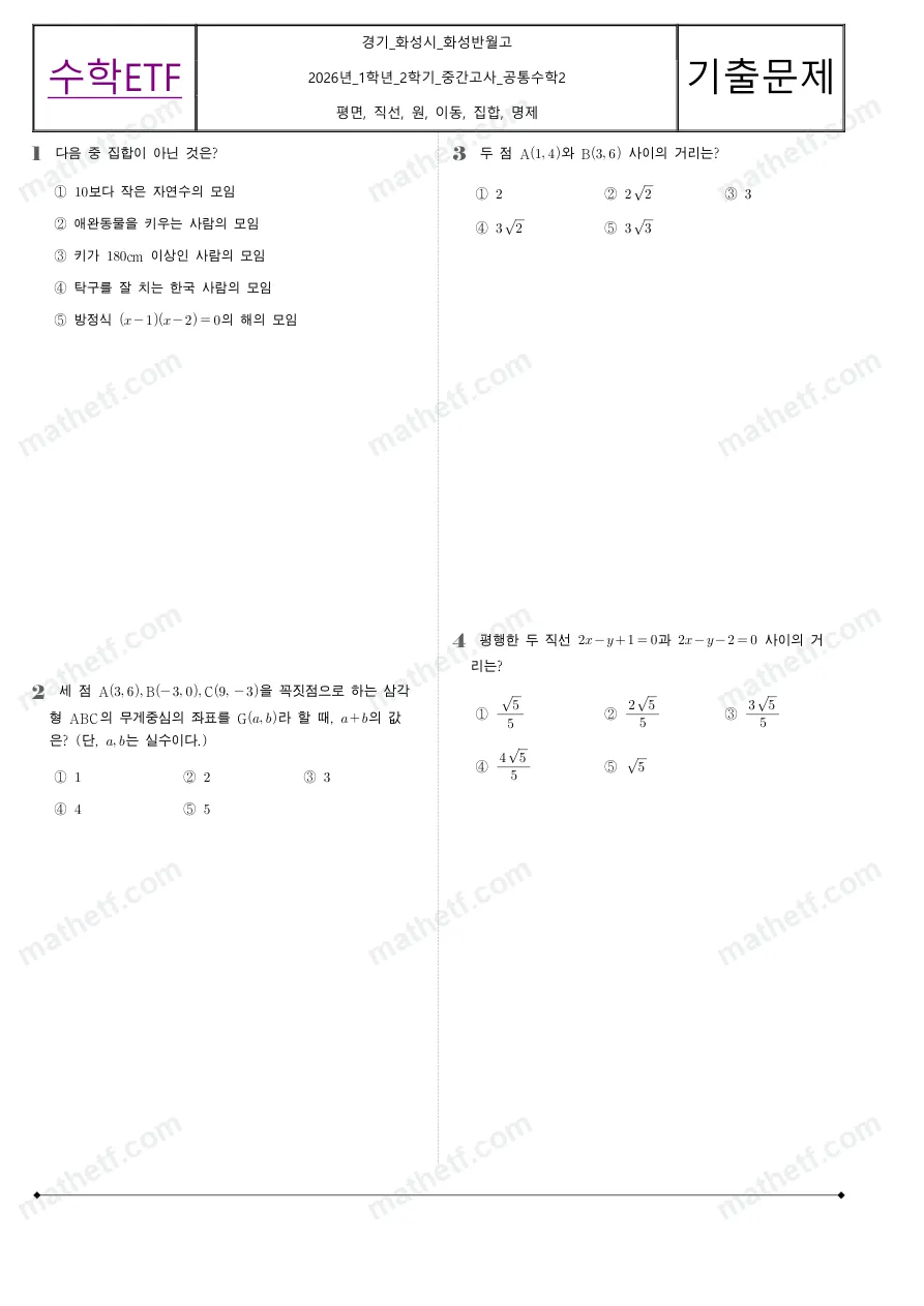 화성반월고등학교 2026년 1학년 2학기 중간고사 공통수학2 수학 기출문제 미리보기 1페이지