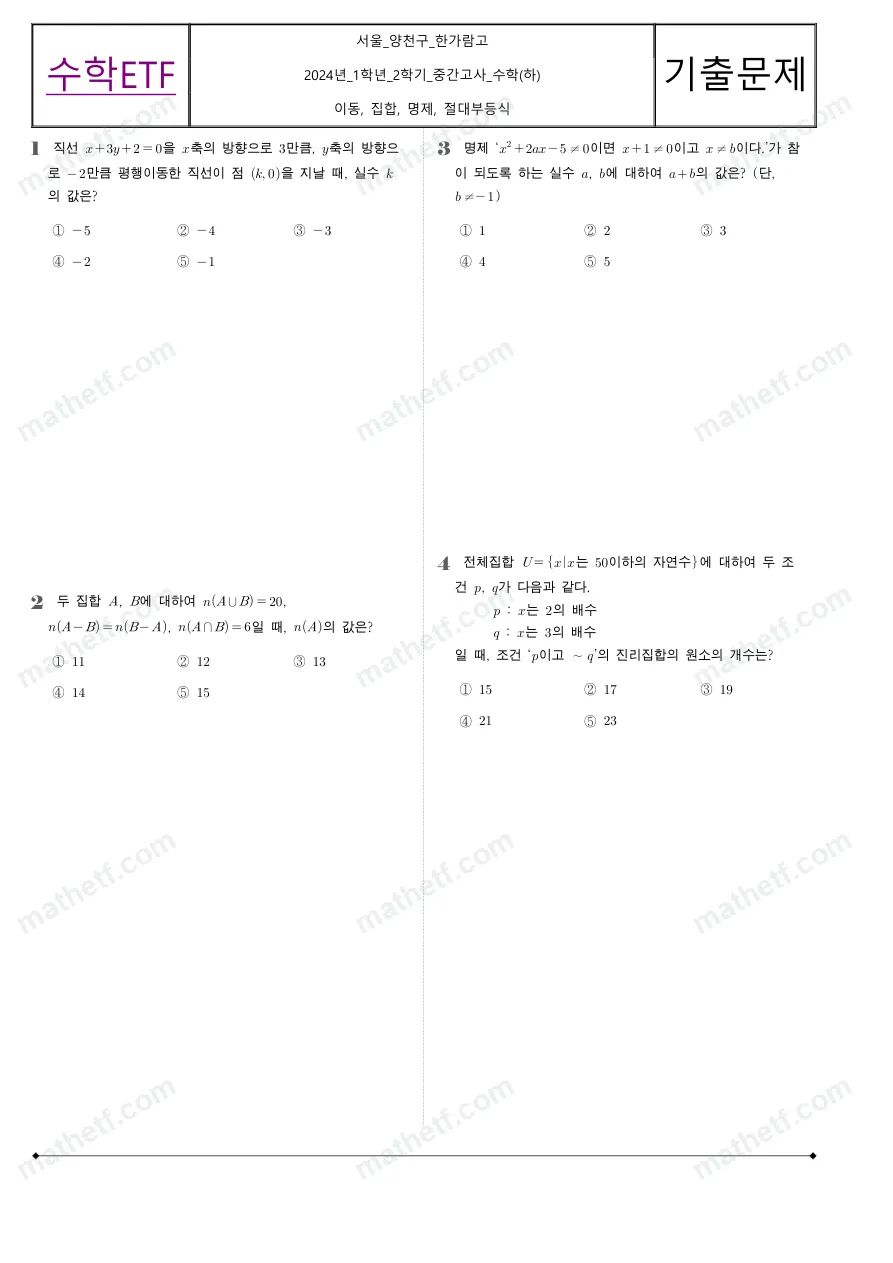 한가람고등학교 2024년 1학년 2학기 중간고사 수학(하) 수학 기출문제 미리보기 1페이지