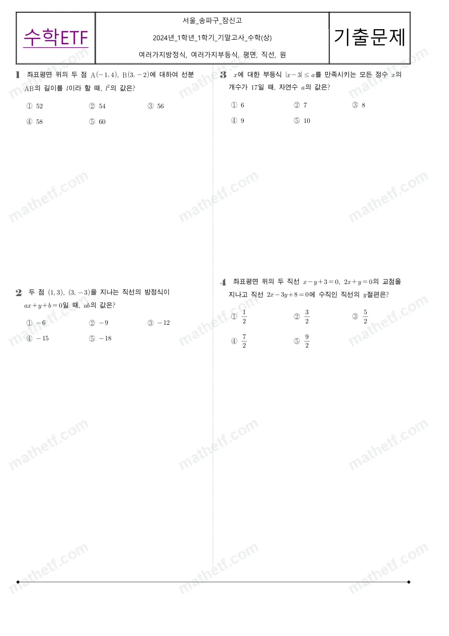 잠신고등학교 2024년 1학년 1학기 기말고사 수학(상) 수학 기출문제 미리보기 1페이지