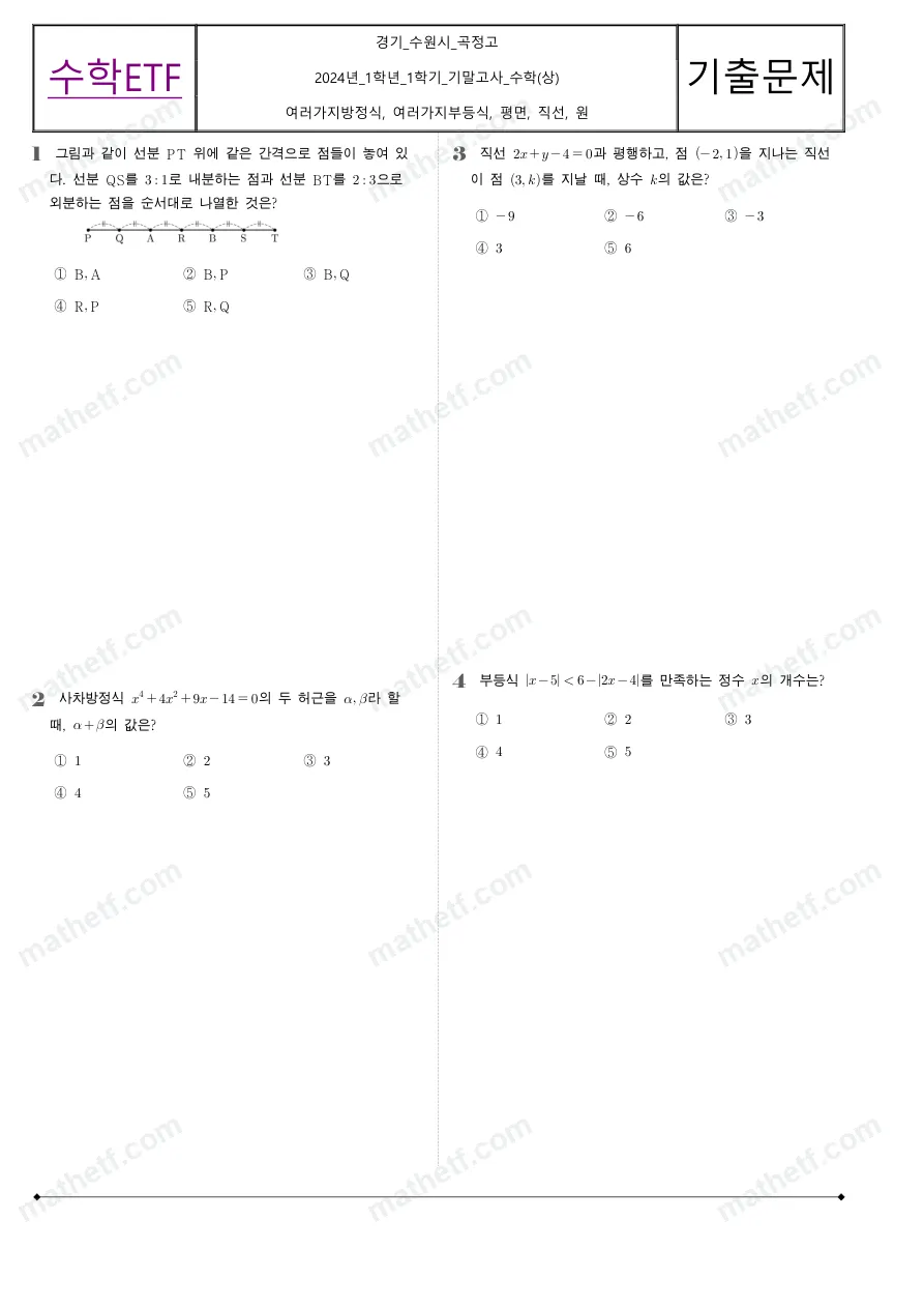 곡정고등학교 2024년 1학년 1학기 기말고사 수학(상) 수학 기출문제 미리보기 1페이지