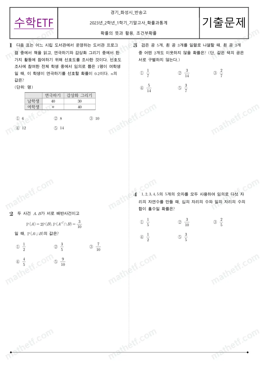 반송고등학교 2023년 2학년 1학기 기말고사 확률과통계 수학 기출문제 미리보기 1페이지