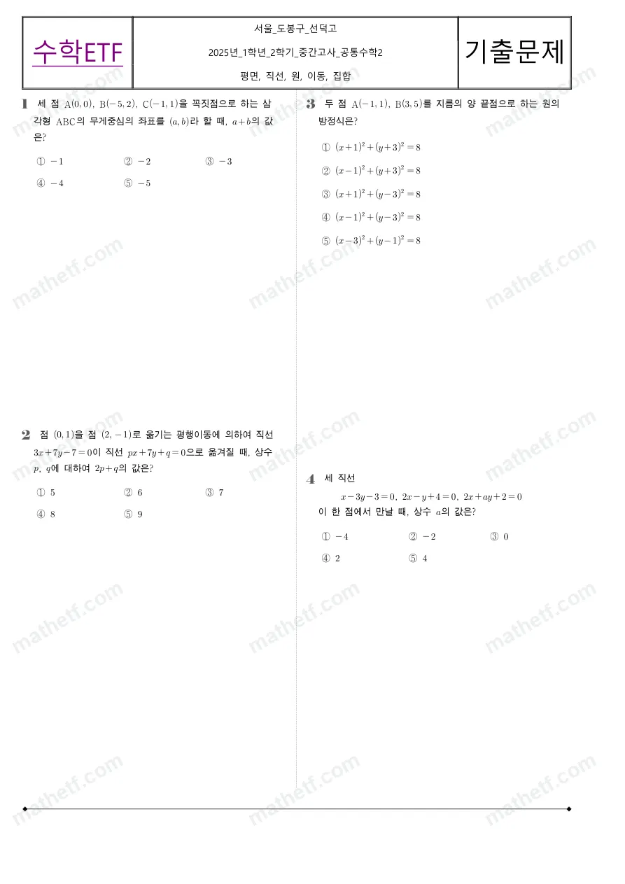 선덕고등학교 2025년 1학년 2학기 중간고사 공통수학2 수학 기출문제 미리보기 1페이지