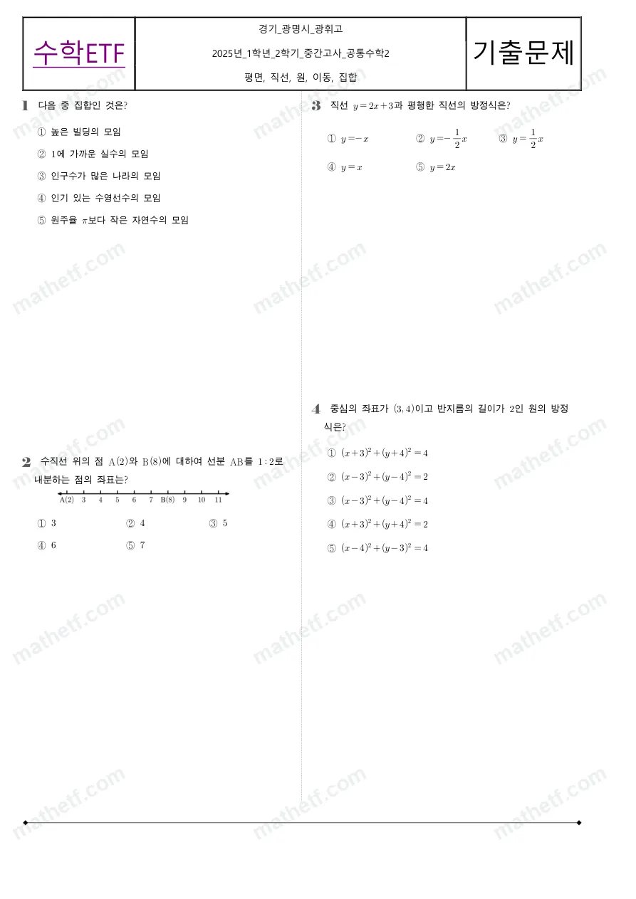 광휘고등학교 2025년 1학년 2학기 중간고사 공통수학2 수학 기출문제 미리보기 1페이지