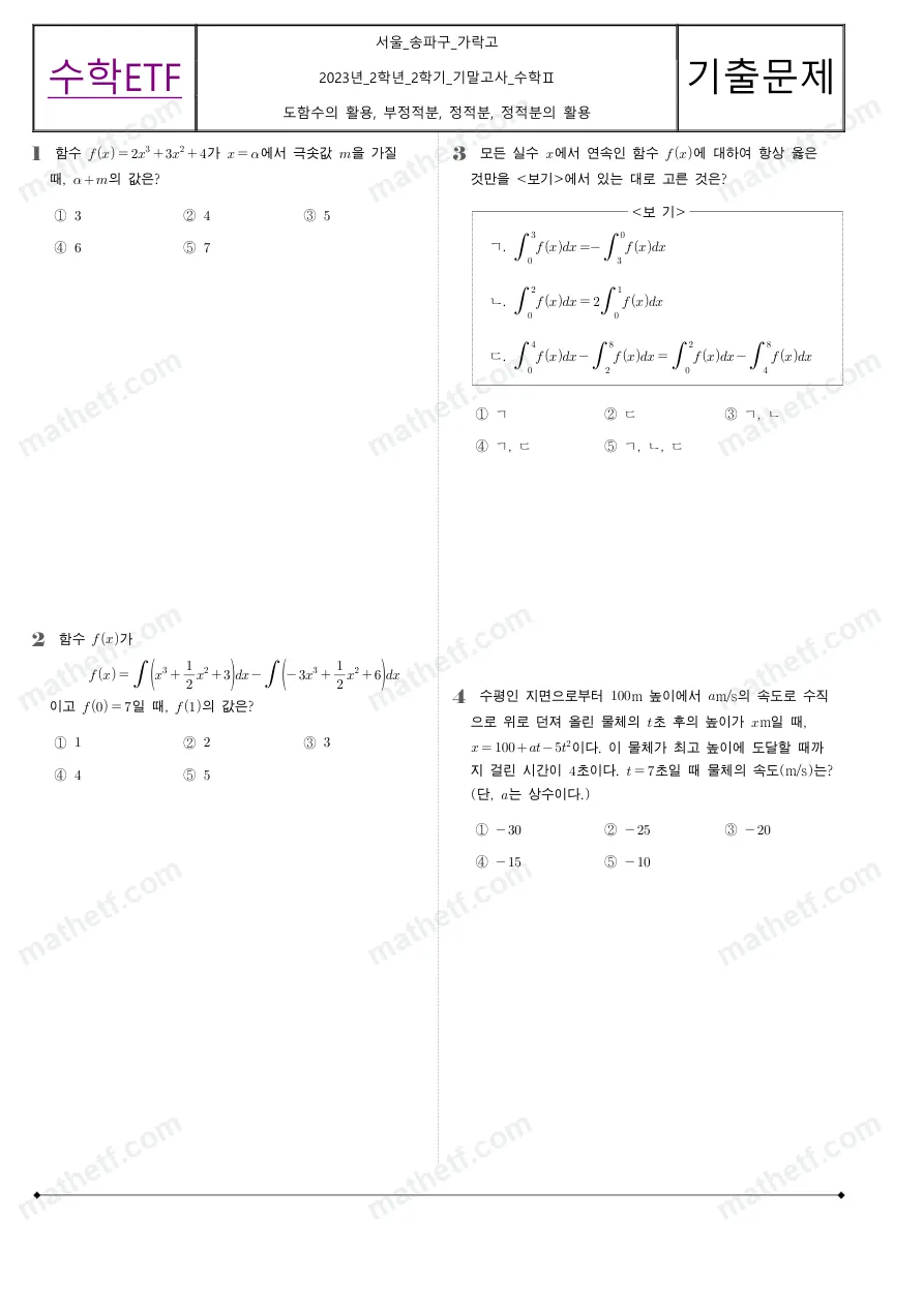 가락고등학교 2023년 2학년 2학기 기말고사 수학II 수학 기출문제 미리보기 1페이지