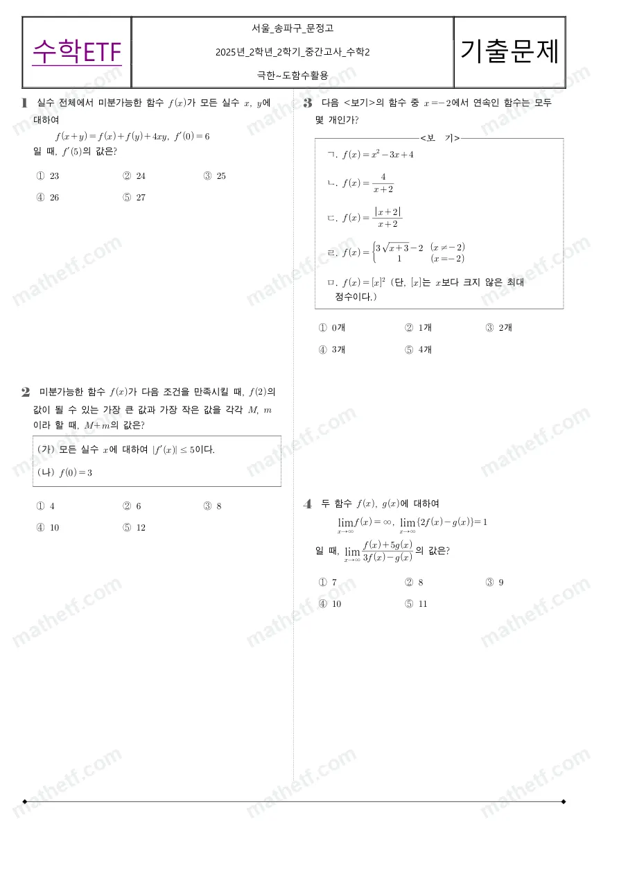 문정고등학교 2025년 2학년 2학기 중간고사 수학II 수학 기출문제 미리보기 1페이지