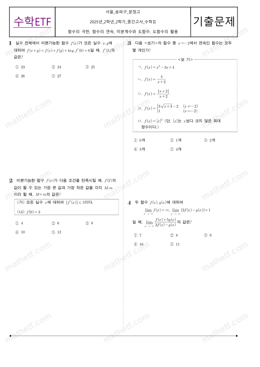 문정고등학교 2025년 2학년 2학기 중간고사 수학II 수학 기출문제 미리보기 1페이지