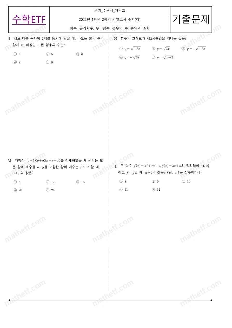매탄고등학교 2022년 1학년 2학기 기말고사 수학(하) 수학 기출문제 미리보기 1페이지