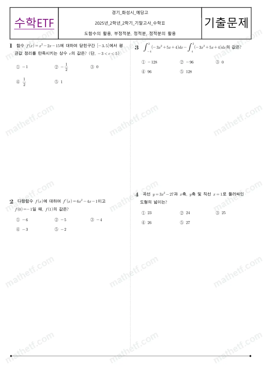 예당고등학교 2025년 2학년 2학기 기말고사 수학II 수학 기출문제 미리보기 1페이지