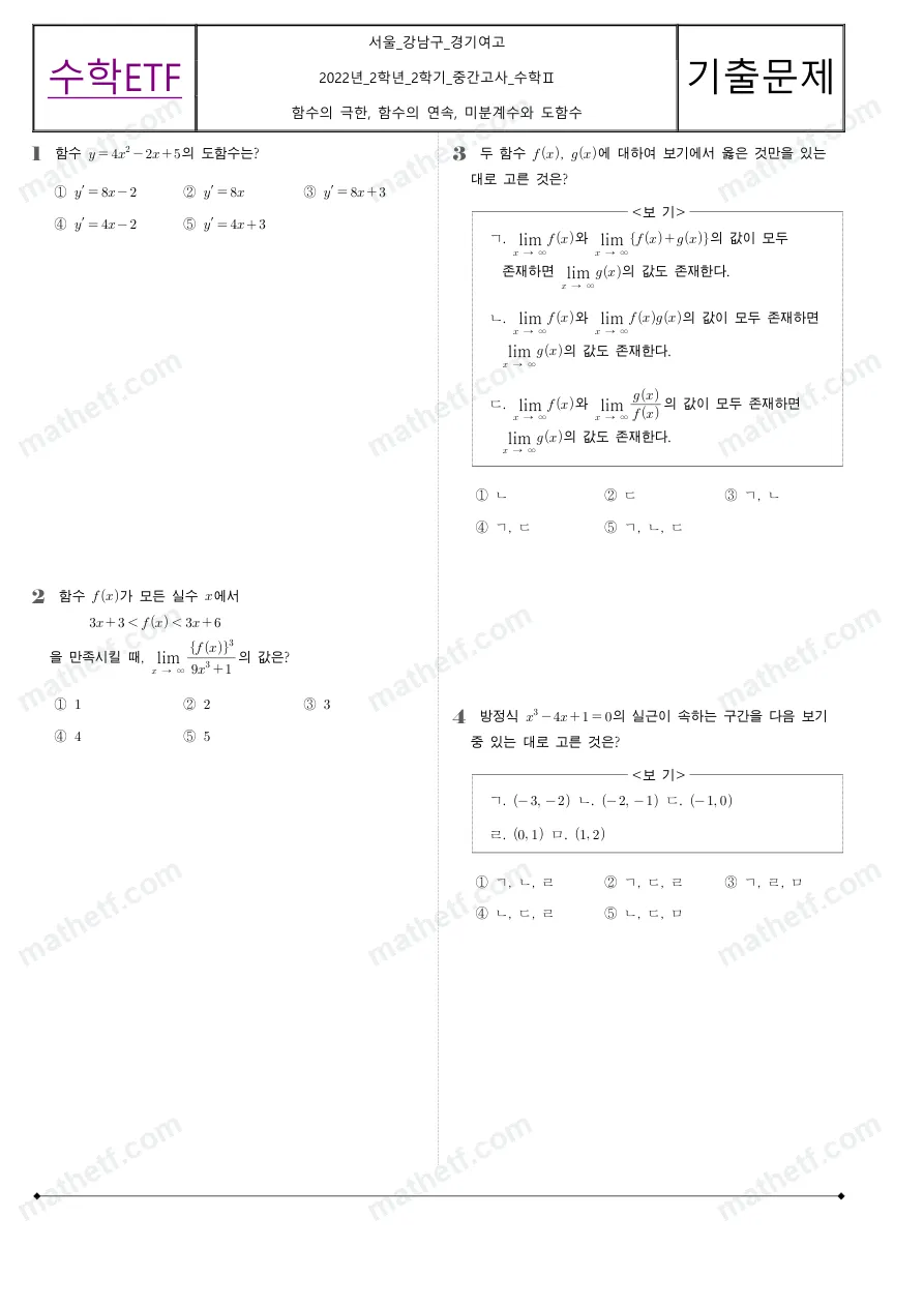 경기여자고등학교 2022년 2학년 2학기 중간고사 수학II 수학 기출문제 미리보기 1페이지