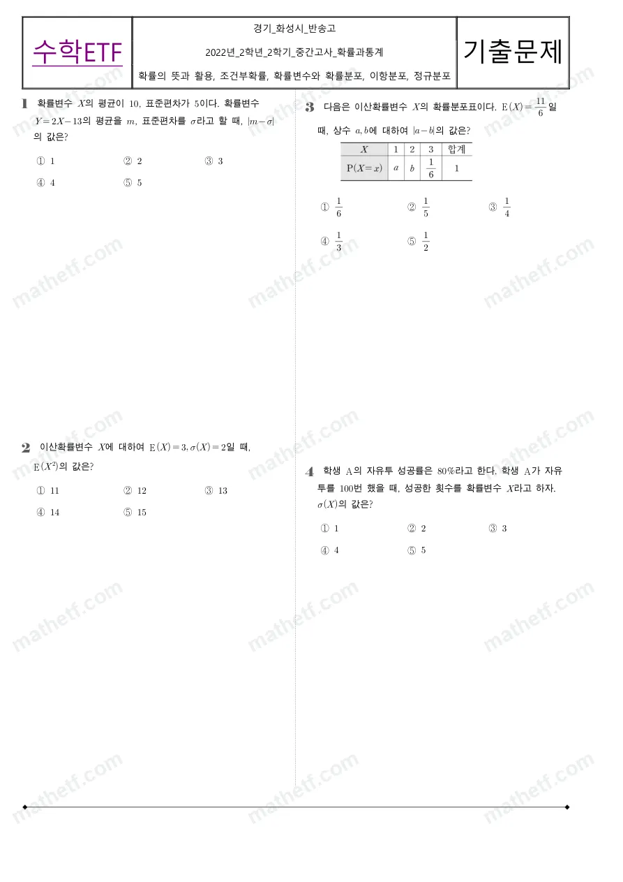 반송고등학교 2022년 2학년 2학기 중간고사 확률과통계 수학 기출문제 미리보기 1페이지