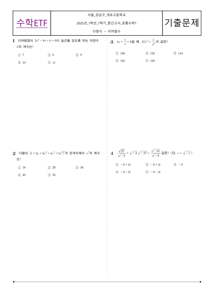 개포고등학교 2025년 1학년 1학기 중간고사 공통수학1 수학 기출문제 미리보기 1페이지