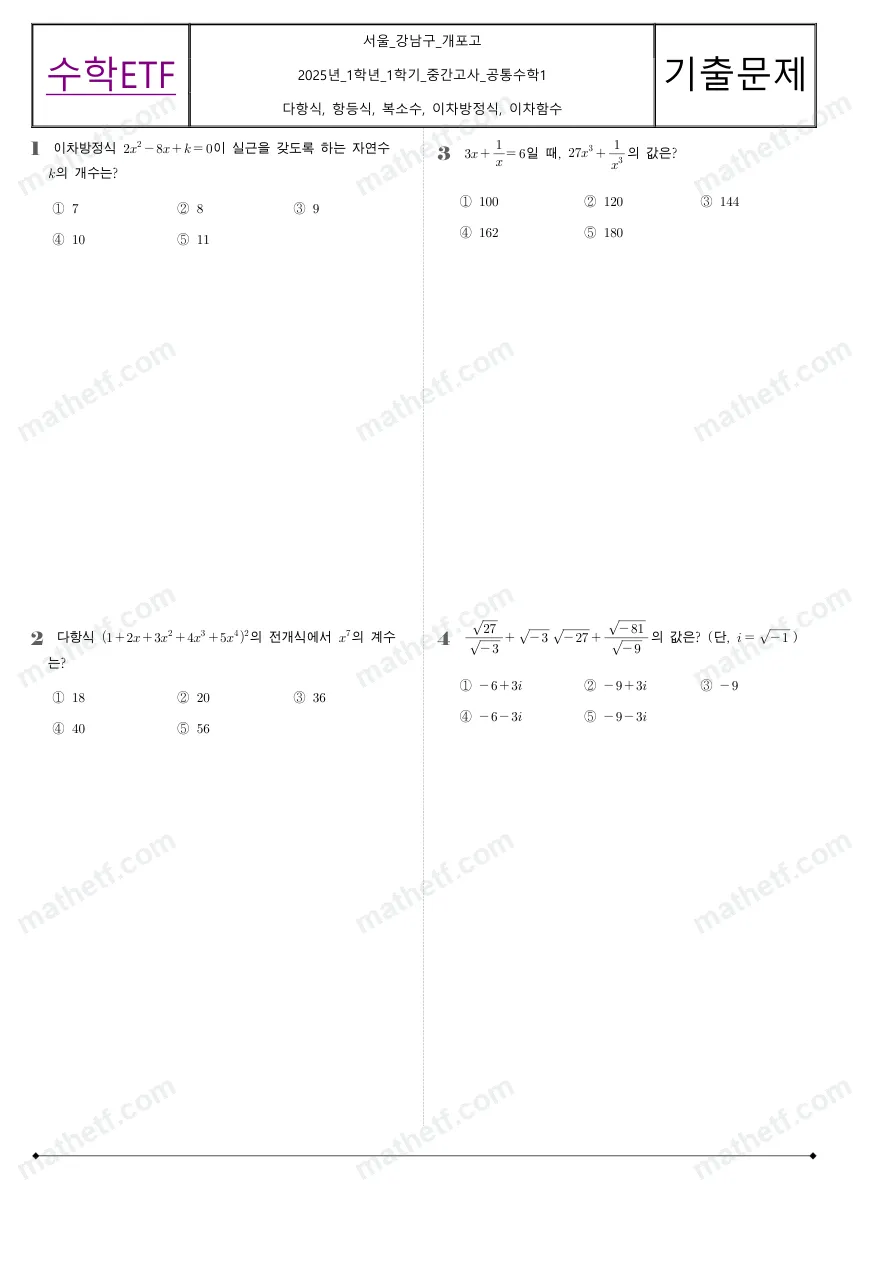 개포고등학교 2025년 1학년 1학기 중간고사 공통수학1 수학 기출문제 미리보기 1페이지