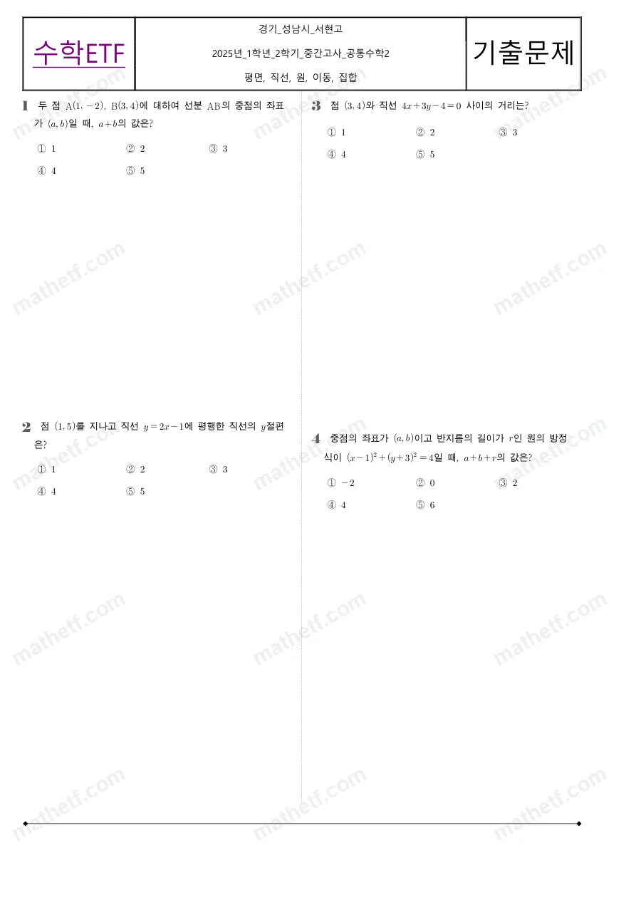 서현고등학교 2025년 1학년 2학기 중간고사 공통수학2 수학 기출문제 미리보기 1페이지