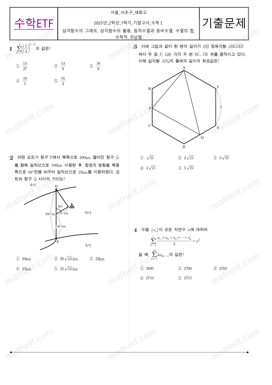 세화고등학교 2025년 2학년 1학기 기말고사 수학I 수학 기출문제 미리보기 1페이지