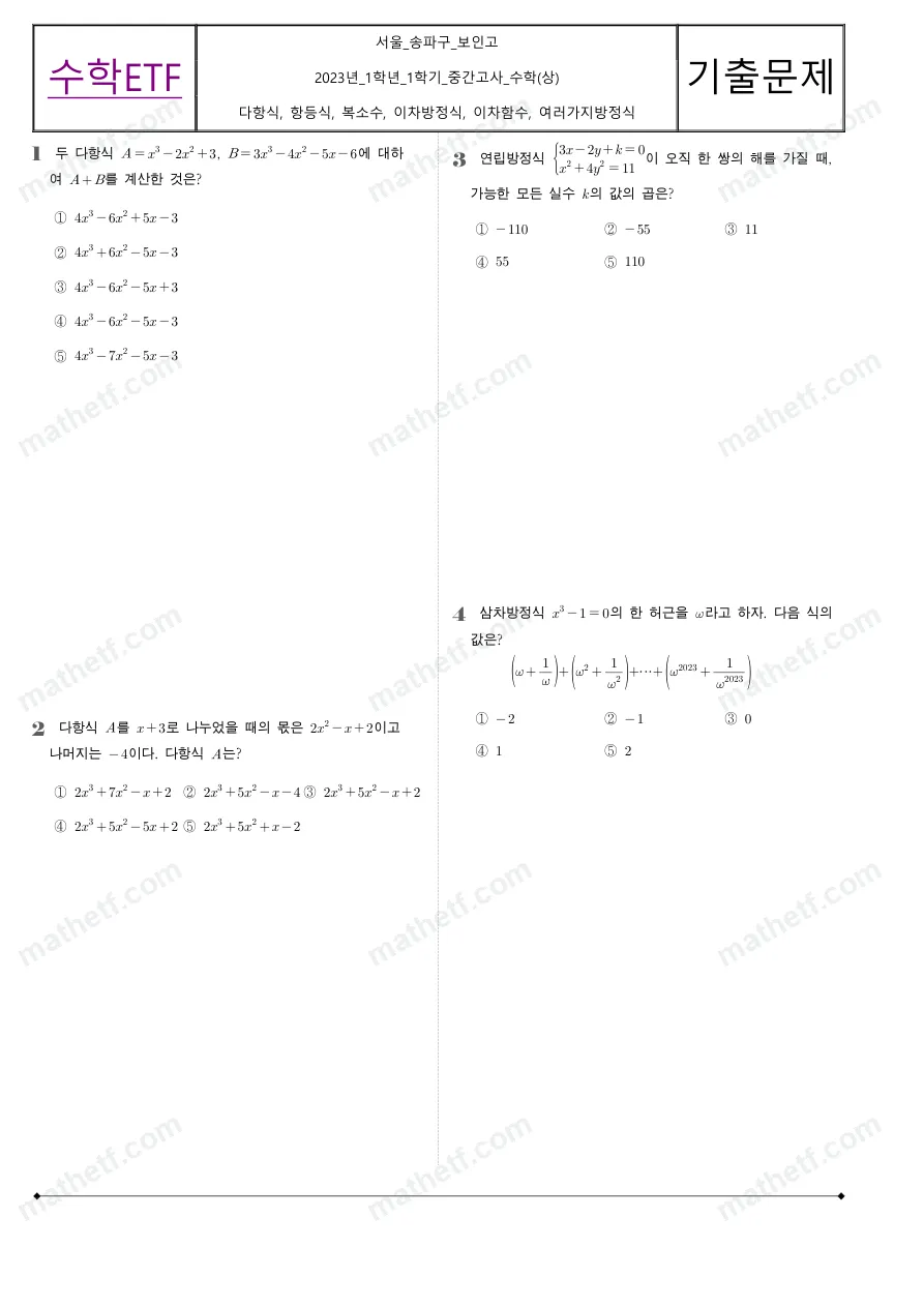 보인고등학교 2023년 1학년 1학기 중간고사 수학(상) 수학 기출문제 미리보기 1페이지
