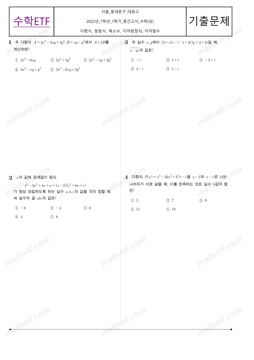 대광고등학교 2022년 1학년 1학기 중간고사 수학(상) 수학 기출문제 미리보기 1페이지