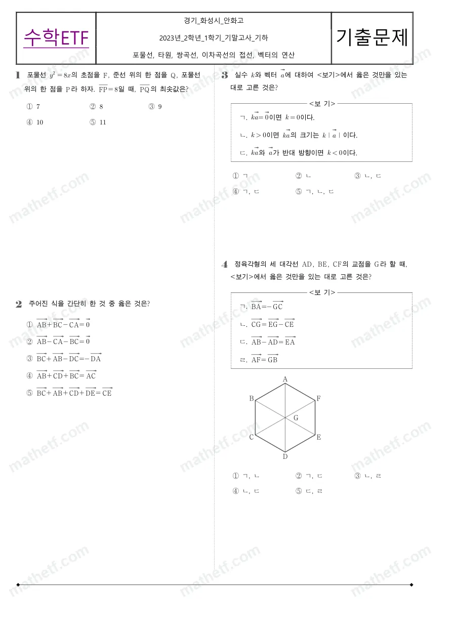 안화고등학교 2023년 2학년 1학기 기말고사 기하 수학 기출문제 미리보기 1페이지