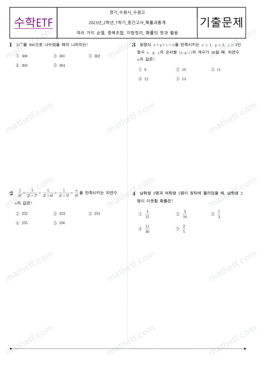 수원고등학교 2023년 2학년 1학기 중간고사 확률과통계 수학 기출문제 미리보기 1페이지