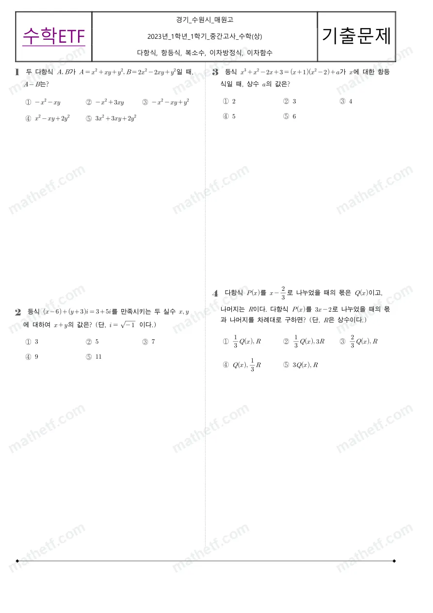 매원고등학교 2023년 1학년 1학기 중간고사 수학(상) 수학 기출문제 미리보기 1페이지