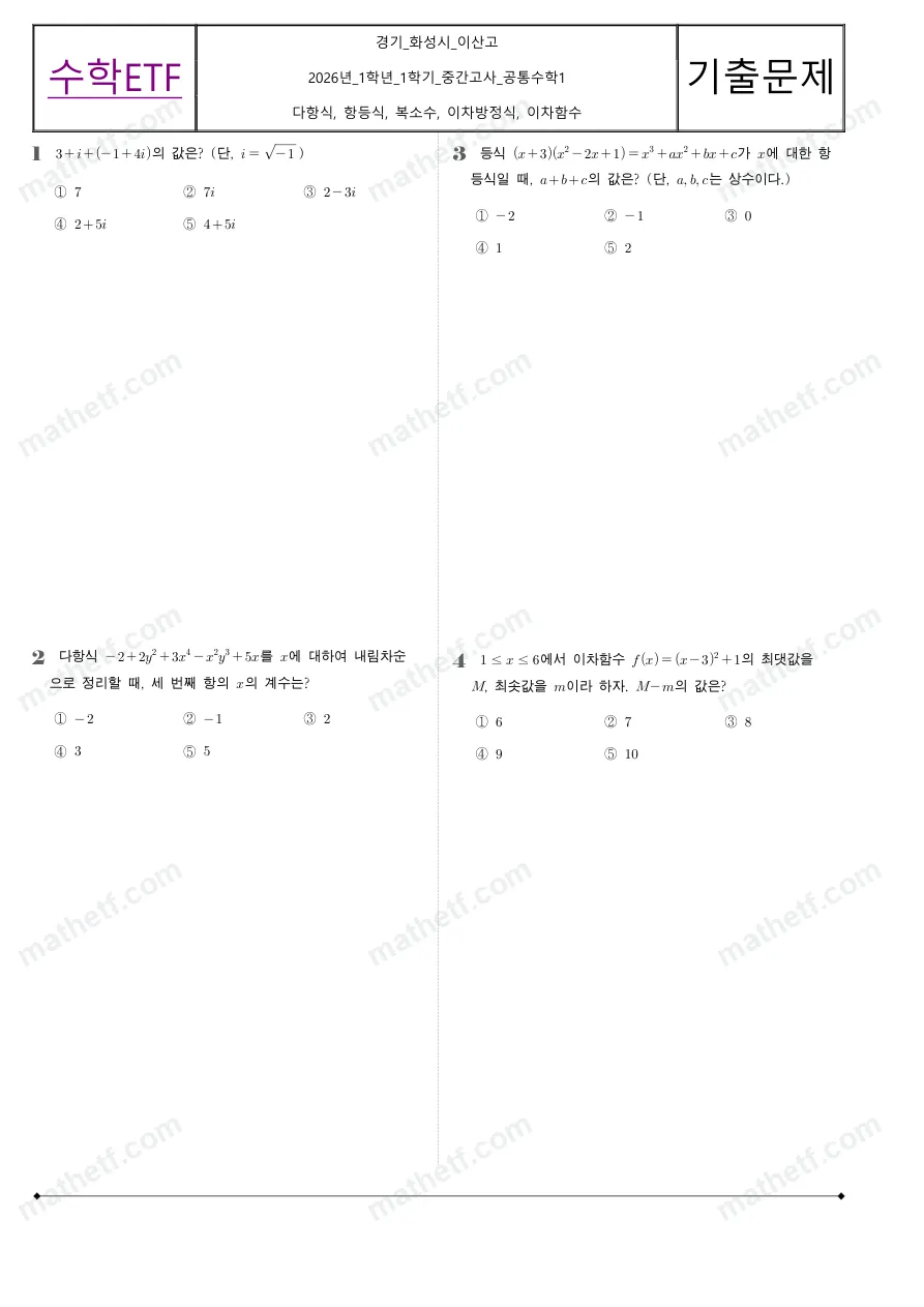 이산고등학교 2026년 1학년 1학기 중간고사 공통수학1 수학 기출문제 미리보기 1페이지