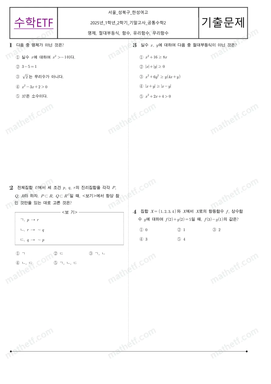 한성여자고등학교 2025년 1학년 2학기 기말고사 공통수학2 수학 기출문제 미리보기 1페이지