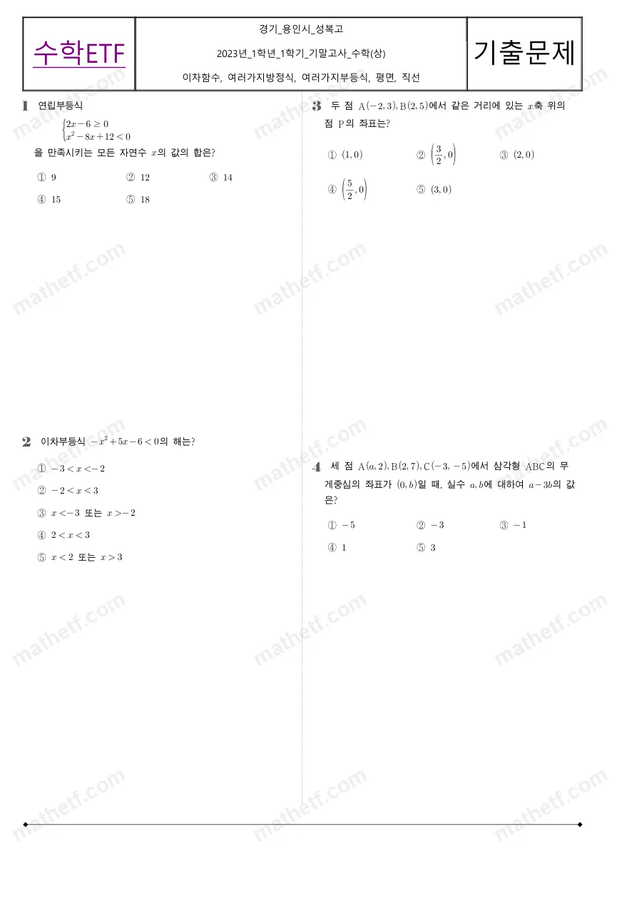 성복고등학교 2023년 1학년 1학기 기말고사 수학(상) 수학 기출문제 미리보기 1페이지