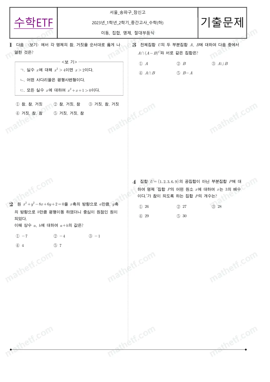 잠신고등학교 2023년 1학년 2학기 중간고사 수학(하) 수학 기출문제 미리보기 1페이지