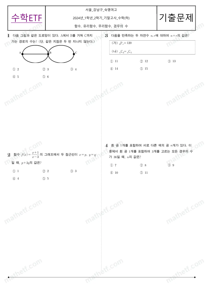 숙명여자고등학교 2024년 1학년 2학기 기말고사 수학(하) 수학 기출문제 미리보기 1페이지