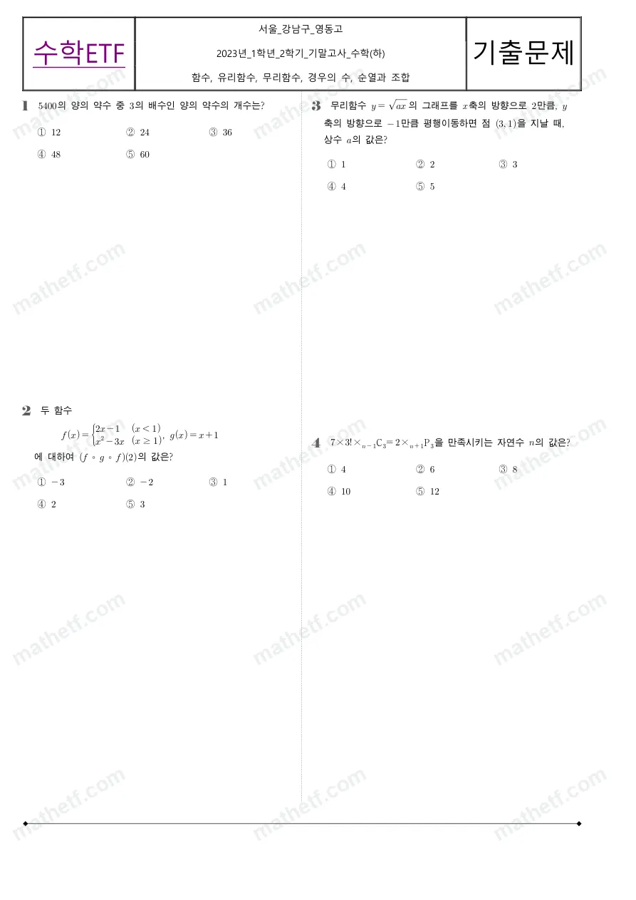 영동고등학교 2023년 1학년 2학기 기말고사 수학(하) 수학 기출문제 미리보기 1페이지