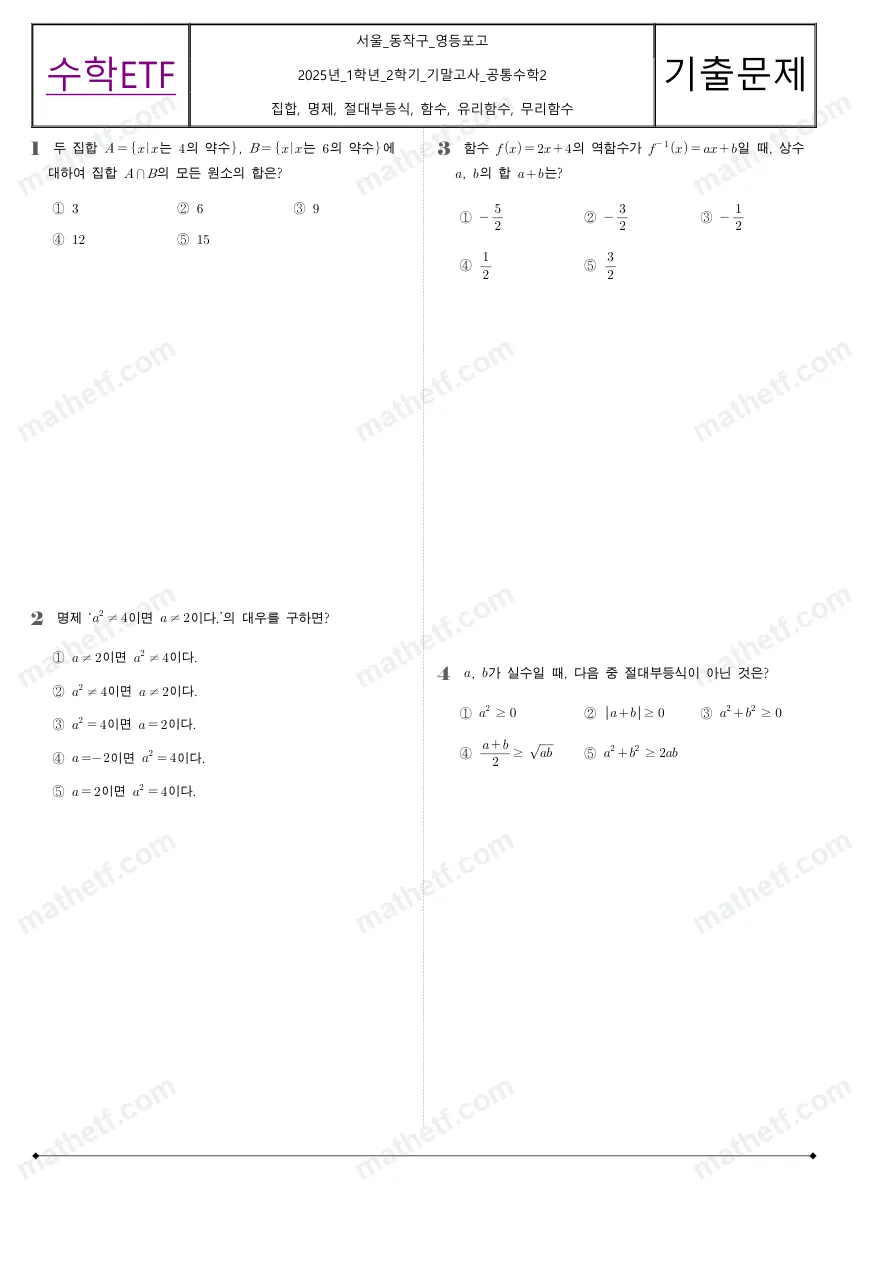 영등포고등학교 2025년 1학년 2학기 기말고사 공통수학2 수학 기출문제 미리보기 1페이지