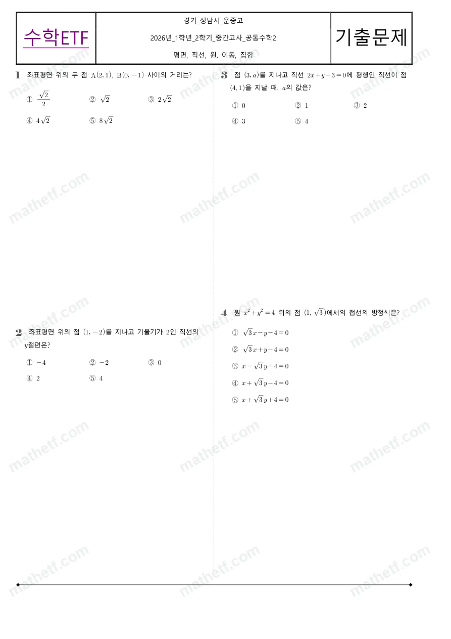 운중고등학교 2026년 1학년 2학기 중간고사 공통수학2 수학 기출문제 미리보기 1페이지